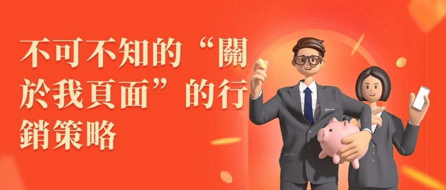 不可不知的“關於我頁面”的行銷策略 不可不知的“關於我頁面”的行銷策略